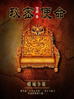 cover image of 秘密使命之赌城争雄